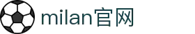 米兰·(milan)中国官方网站"