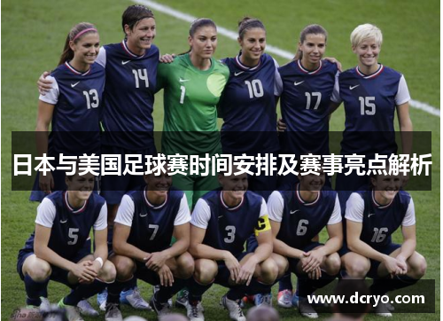 日本与美国足球赛时间安排及赛事亮点解析
