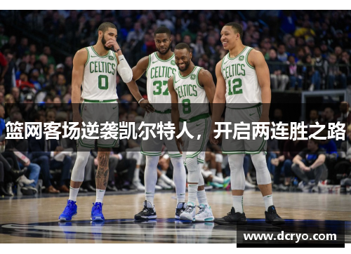 篮网客场逆袭凯尔特人，开启两连胜之路