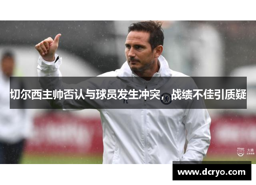 切尔西主帅否认与球员发生冲突，战绩不佳引质疑