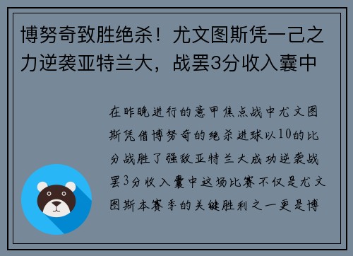 博努奇致胜绝杀！尤文图斯凭一己之力逆袭亚特兰大，战罢3分收入囊中