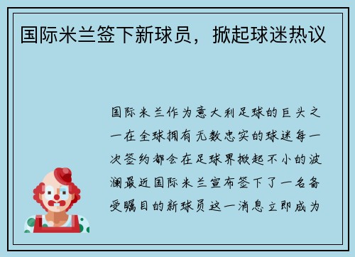 国际米兰签下新球员，掀起球迷热议