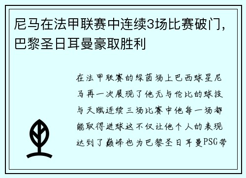 尼马在法甲联赛中连续3场比赛破门，巴黎圣日耳曼豪取胜利