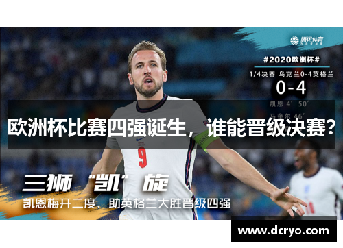 欧洲杯比赛四强诞生，谁能晋级决赛？
