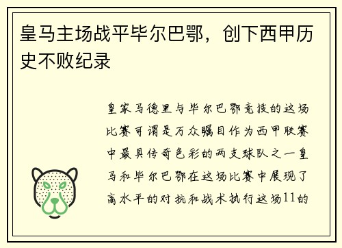 皇马主场战平毕尔巴鄂，创下西甲历史不败纪录