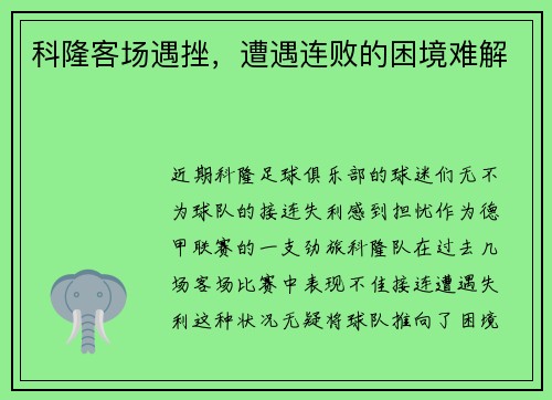 科隆客场遇挫，遭遇连败的困境难解