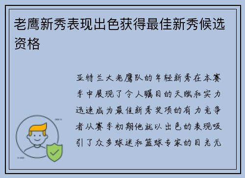 老鹰新秀表现出色获得最佳新秀候选资格