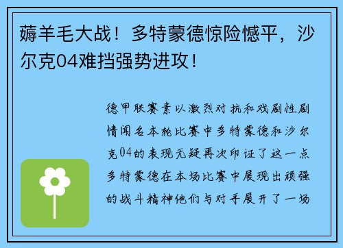 薅羊毛大战！多特蒙德惊险憾平，沙尔克04难挡强势进攻！