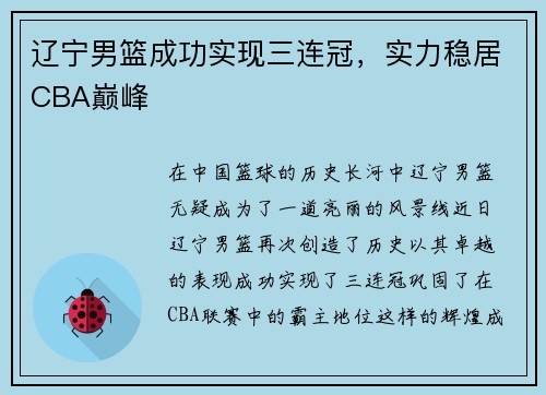 辽宁男篮成功实现三连冠，实力稳居CBA巅峰