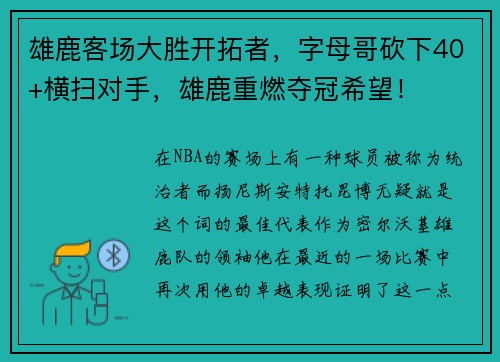 雄鹿客场大胜开拓者，字母哥砍下40+横扫对手，雄鹿重燃夺冠希望！