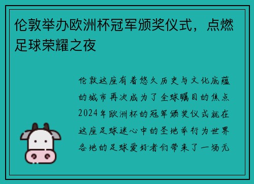 伦敦举办欧洲杯冠军颁奖仪式，点燃足球荣耀之夜