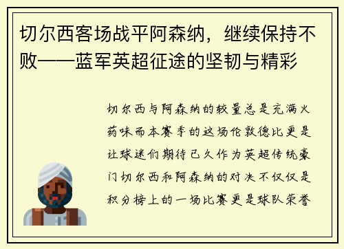 切尔西客场战平阿森纳，继续保持不败——蓝军英超征途的坚韧与精彩