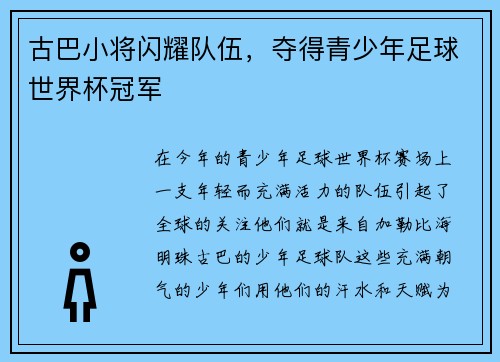 古巴小将闪耀队伍，夺得青少年足球世界杯冠军