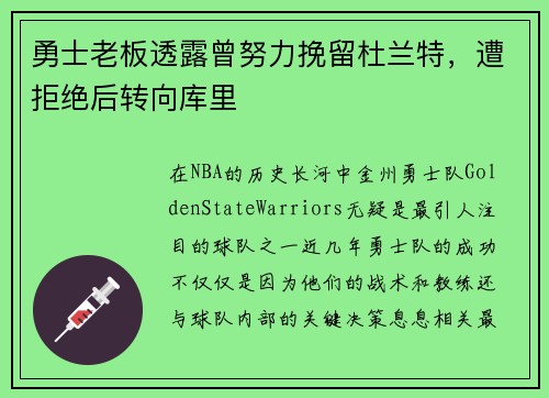 勇士老板透露曾努力挽留杜兰特，遭拒绝后转向库里