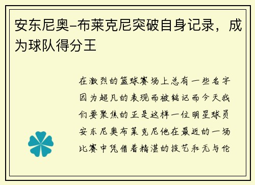 安东尼奥-布莱克尼突破自身记录，成为球队得分王
