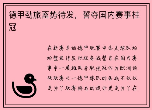 德甲劲旅蓄势待发，誓夺国内赛事桂冠