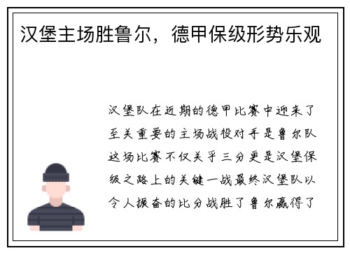 汉堡主场胜鲁尔，德甲保级形势乐观