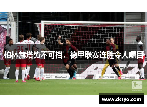 柏林赫塔势不可挡，德甲联赛连胜令人瞩目