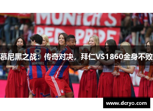 慕尼黑之战：传奇对决，拜仁VS1860金身不败