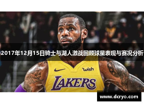 2017年12月15日骑士与湖人激战回顾球星表现与赛况分析