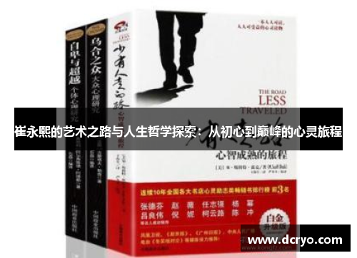 崔永熙的艺术之路与人生哲学探索：从初心到巅峰的心灵旅程