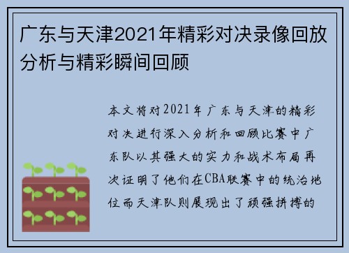 广东与天津2021年精彩对决录像回放分析与精彩瞬间回顾