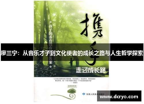 廖三宁：从音乐才子到文化使者的成长之路与人生哲学探索