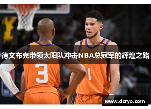 德文布克带领太阳队冲击NBA总冠军的辉煌之路