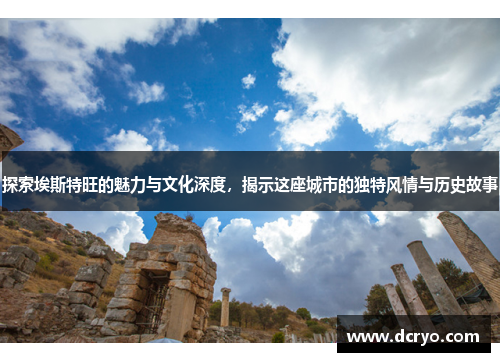 探索埃斯特旺的魅力与文化深度，揭示这座城市的独特风情与历史故事