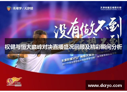 权健与恒大巅峰对决直播盛况回顾及精彩瞬间分析