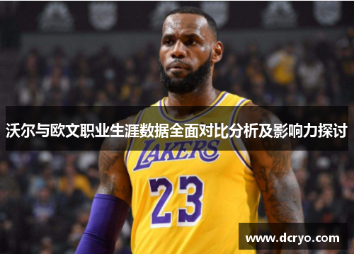 沃尔与欧文职业生涯数据全面对比分析及影响力探讨