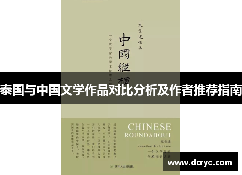 泰国与中国文学作品对比分析及作者推荐指南