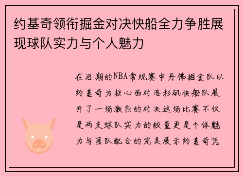约基奇领衔掘金对决快船全力争胜展现球队实力与个人魅力