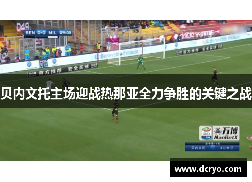 贝内文托主场迎战热那亚全力争胜的关键之战