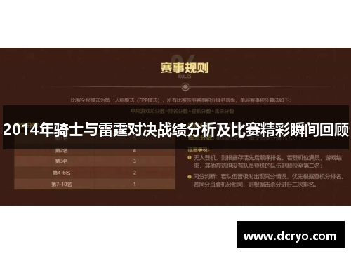 2014年骑士与雷霆对决战绩分析及比赛精彩瞬间回顾