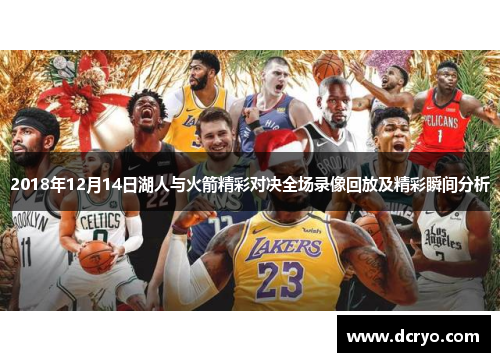 2018年12月14日湖人与火箭精彩对决全场录像回放及精彩瞬间分析