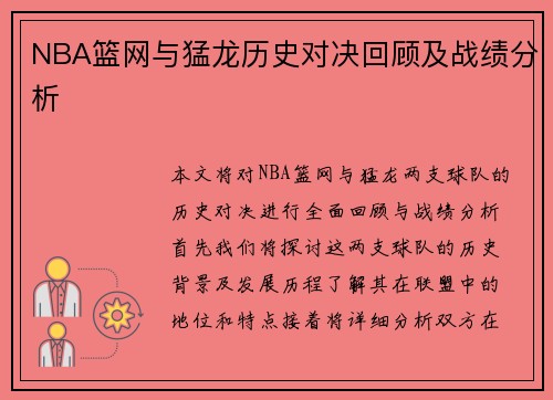 NBA篮网与猛龙历史对决回顾及战绩分析