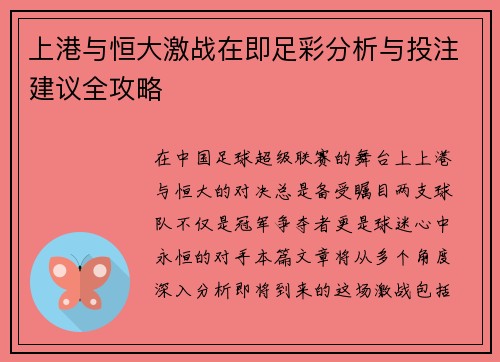 上港与恒大激战在即足彩分析与投注建议全攻略