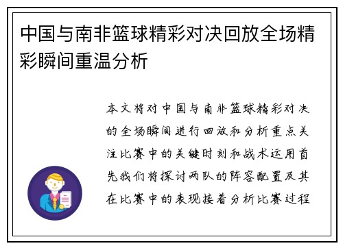 中国与南非篮球精彩对决回放全场精彩瞬间重温分析