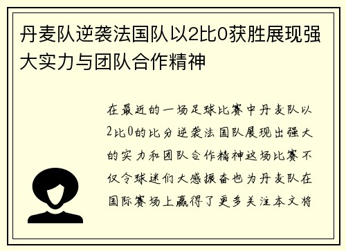丹麦队逆袭法国队以2比0获胜展现强大实力与团队合作精神