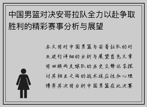 中国男篮对决安哥拉队全力以赴争取胜利的精彩赛事分析与展望
