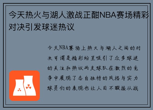 今天热火与湖人激战正酣NBA赛场精彩对决引发球迷热议