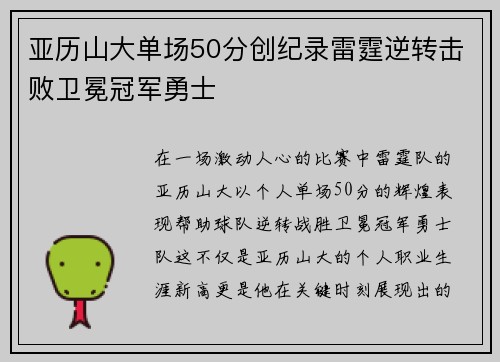 亚历山大单场50分创纪录雷霆逆转击败卫冕冠军勇士