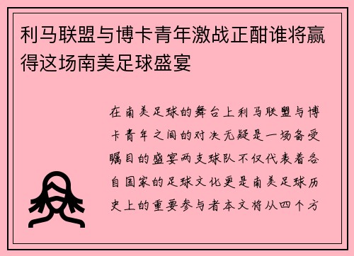 利马联盟与博卡青年激战正酣谁将赢得这场南美足球盛宴