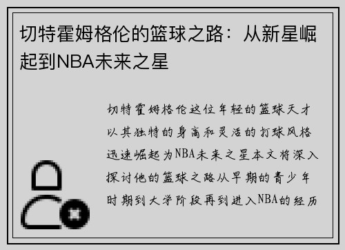 切特霍姆格伦的篮球之路：从新星崛起到NBA未来之星
