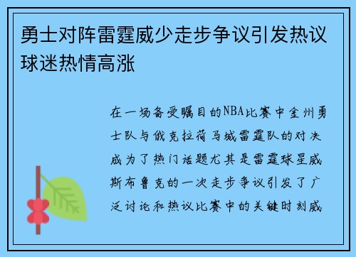 勇士对阵雷霆威少走步争议引发热议球迷热情高涨