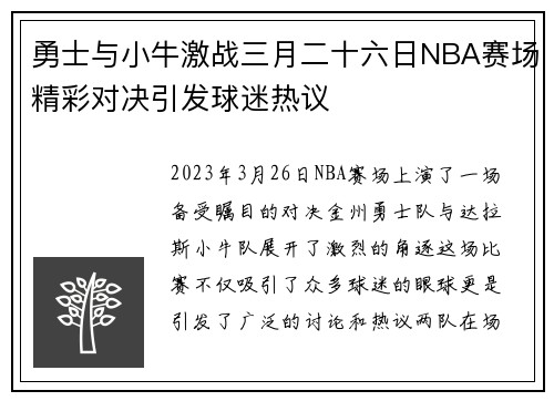 勇士与小牛激战三月二十六日NBA赛场精彩对决引发球迷热议