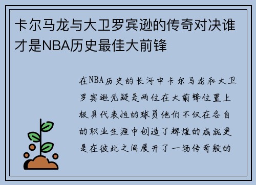 卡尔马龙与大卫罗宾逊的传奇对决谁才是NBA历史最佳大前锋
