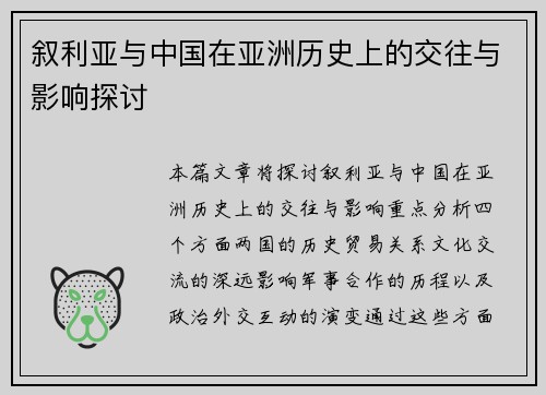 叙利亚与中国在亚洲历史上的交往与影响探讨