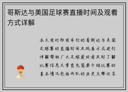 哥斯达与美国足球赛直播时间及观看方式详解